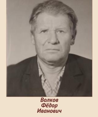 Волков Фёдор Иванович