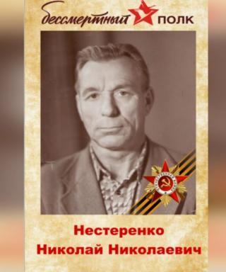 Нестеренко Николай Николаевич