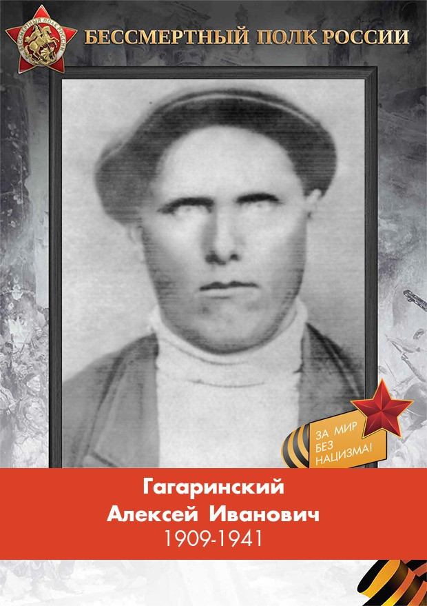 Гагаринский Алексей Иванович