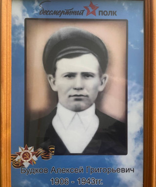Будков Алексей Григорьевич