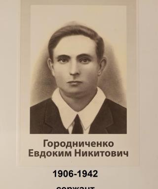 Городниченко Евдоким Никитович
