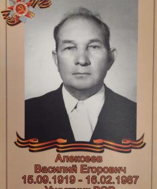 Алексеев Василий Егорович
