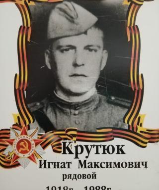 Крутюк Игнат Максимович