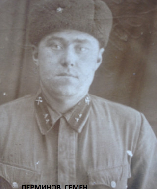 Перминов Семен Иванович
