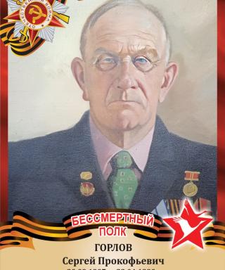 Горлов Сергей Прокофьевич