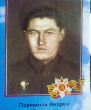 Перминов Андрей Иванович