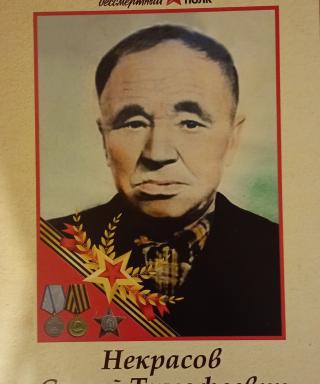 Некрасов Сергей Тимофеевич
