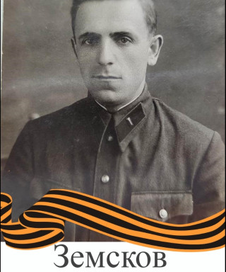 Земсков Анатолий (неизвестно)