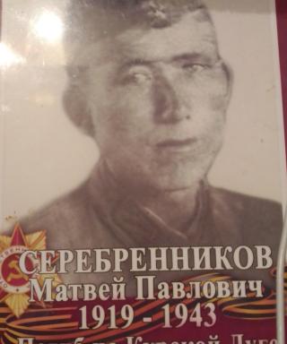 Серебренников Матвей Павлович