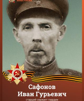 Сафонов Иван Гурьевич
