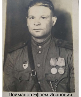 Пойманов Ефрем Иванович