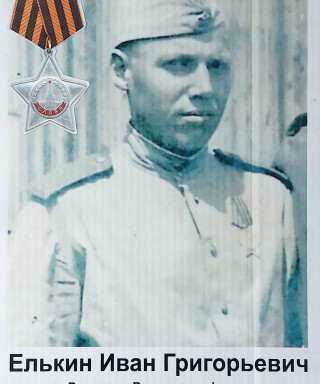 Елькин Иван Григорьевич