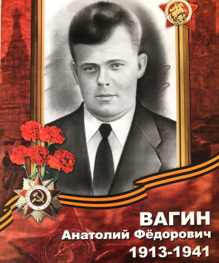 Вагин Анатолий Фёдорович