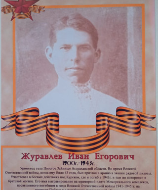 Журавлёв Иван Егорович