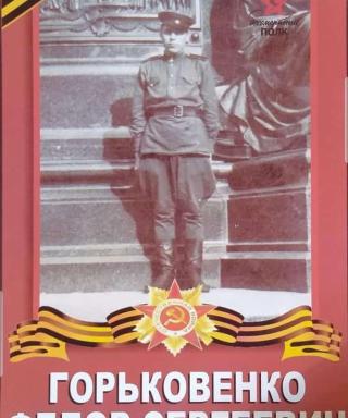Горьковенко Федор Сергеевич