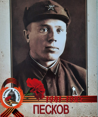 Песков Михаил Константинович