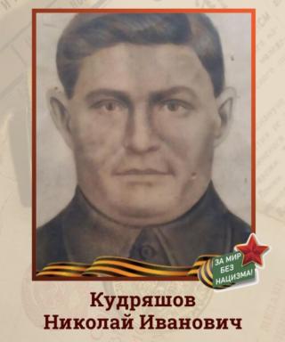 Кудряшов Николай Иванович