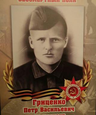 Гриценко Петр Васильевич