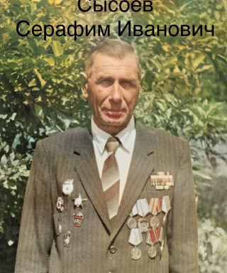 Сысоев Серафим Иванович