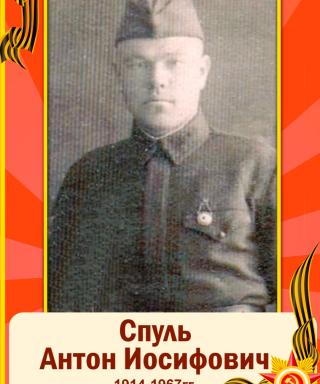 Спуль Антон Иосифович