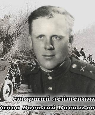 Лобанов Василий Васильевич