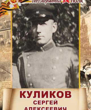 Куликов Сергей Алексеевич