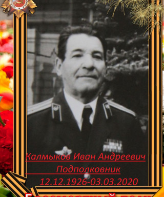 Калмыков Иван Андреевич