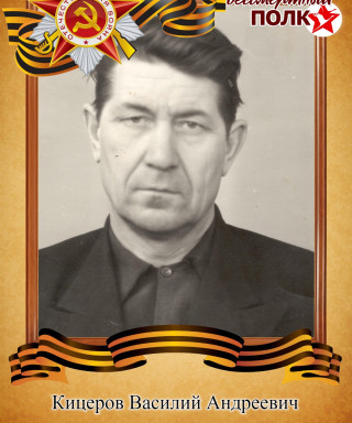 Кицеров Василий Андреевич