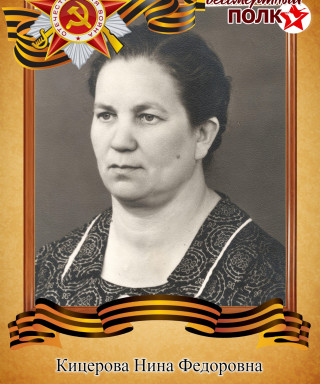 Кицерова Нина Федоровна