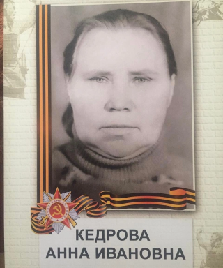 Кедрова Анна Ивановна