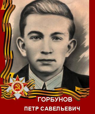 Горбунов Петр Савельевич