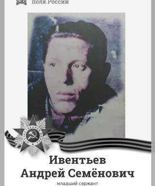 Ивентьев Андрей Семёнович