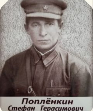 Поплёнкин Степан (Стефан) Герасимович