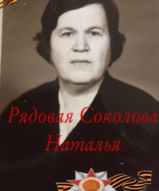 Соколова Наталья Петровна