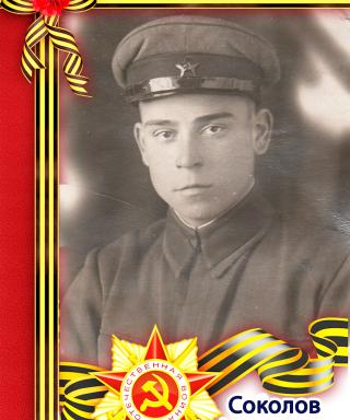 Соколов Александр Васильевич