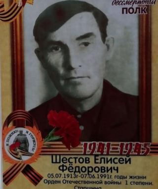 Шестов Елисей Фёдорович