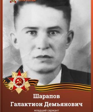Шарапов Галактион Демьянович
