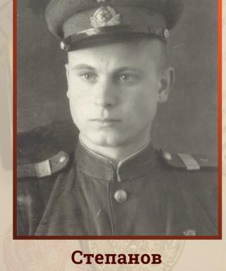 Степанов Алексей Васильевич