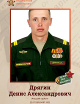 Дрягин Денис Александрович