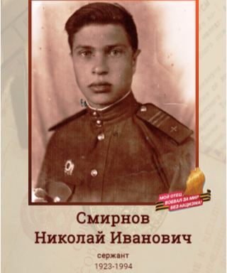 Смирнов Николай Иванович