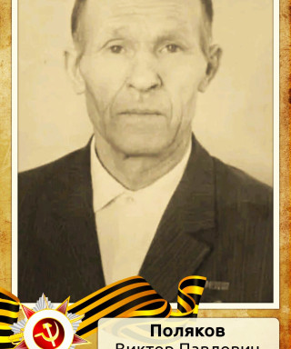 Поляков Виктор Павлович