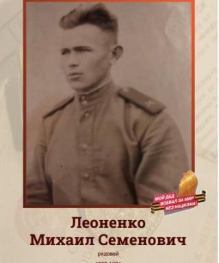 Леоненко Михаил Семенович