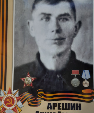 Арешин Аким Егорович
