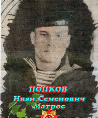 Попков Иван Семёнович