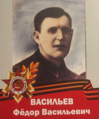Васильев Федор Васильевич