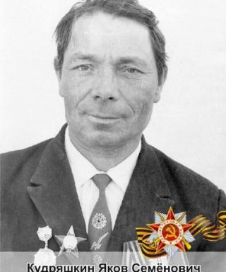 Кудряшкин Яков Семенович