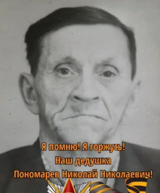 Пономарев Николай Николаевич