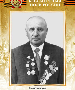 Тютюнников Яков Владимирович