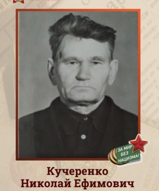 Кучеренко Николай Ефимович