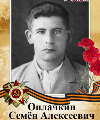 Оплачкин Семен Алексеевич